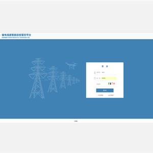 輸電線路智能運檢管控平臺